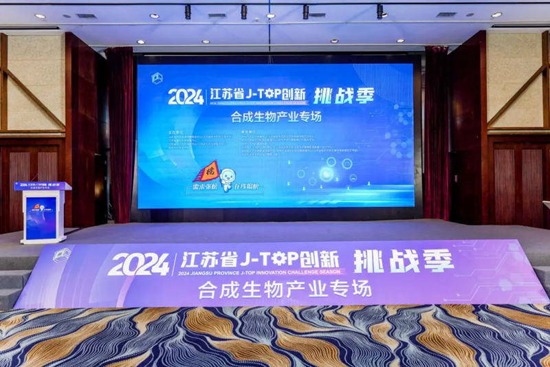 2024江蘇省“J-TOP創(chuàng)新挑戰(zhàn)季”合成生物產業(yè)專場活動舉行